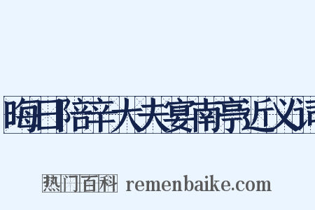 晦日陪辛大夫宴南亭近义词是什么意思的图片